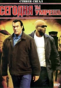 Сегодня ты умрешь 2005