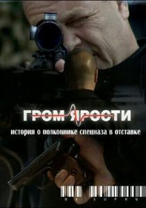 Гром ярости 2010