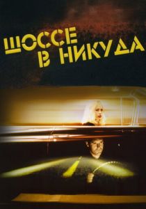 Шоссе в никуда 1996
