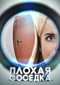 Плохая соседка 2015