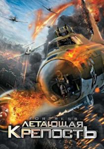 Летающая крепость 2012
