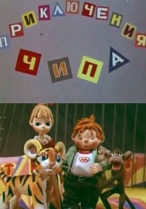 Приключения Чипа 1979