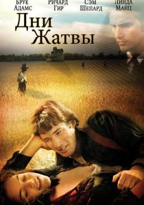 Дни жатвы 1978