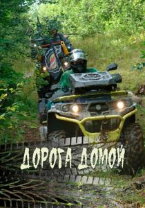 Дорога домой 2020