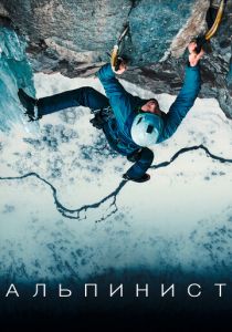 Альпинист 2021