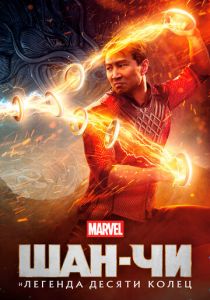 Шан-Чи и легенда десяти колец 2021