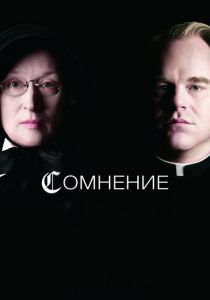 Сомнение 2008