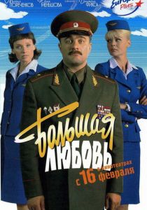 Большая любовь 2006