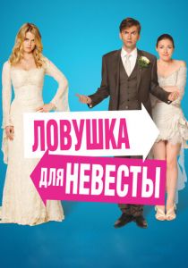 Ловушка для невесты 2011
