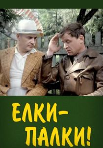 Ёлки-палки!.. 1988