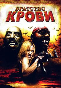 Братство крови 2007