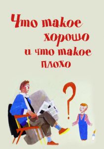 Что такое хорошо и что такое плохо 1969