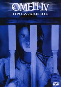 Омен 4: Пробуждение 1991
