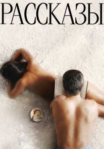 Рассказы 2012