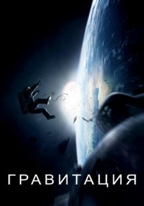 Гравитация 2013