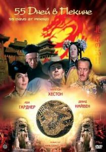 55 дней в Пекине 1963