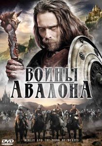 Воины Авалона 2009