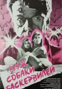 Муж собаки Баскервилей 1990