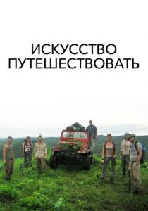 Искусство путешествовать 2008
