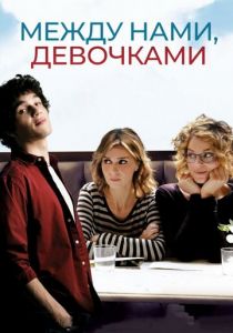 Между нами, девочками 2016