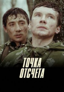 Точка отсчета 1979