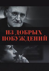 Из добрых побуждений 2006