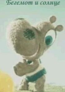 Бегемот и солнце 1972