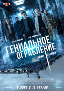 Гениальное ограбление 2020