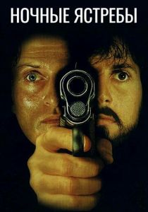 Ночные ястребы 1981