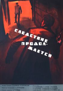 Следствие продолжается 1966