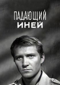Падающий иней 1969