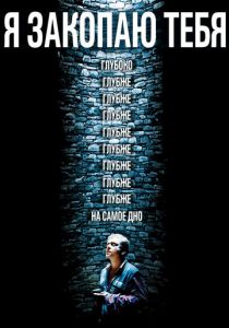 Я закопаю тебя 2013