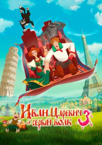 Иван Царевич и Серый Волк 3 2015