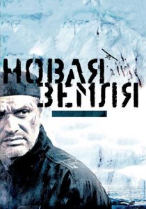 Новая Земля 2008