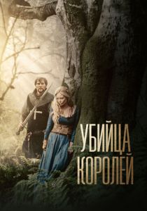 Убийца королей 2022