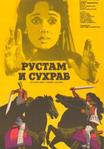 Рустам и Сухраб 1972