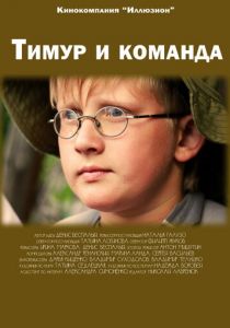 Тимур и команда 2014