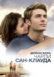 Двойная жизнь Чарли Сан-Клауда 2010
