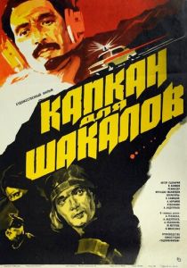 Капкан для шакалов 1985