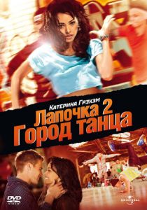 Лапочка 2: Город танца 2011