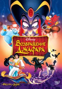 Возвращение Джафара 1994