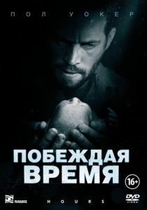 Побеждая время 2012