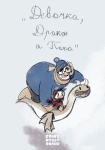 Девочка, дракон и папа 2016