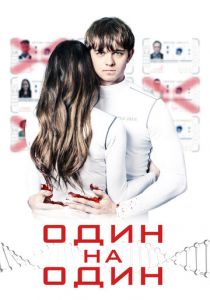 Один на один 2019