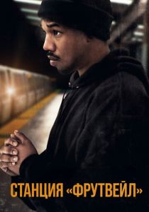 Станция «Фрутвейл» 2013