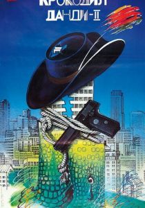 Крокодил Данди 2 1988