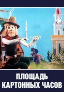 Площадь картонных часов 1986