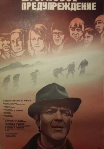 Штормовое предупреждение 1981