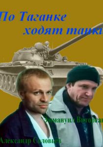 По Таганке ходят танки 1991