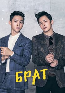 Брат 2016
